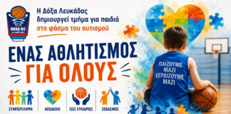 Παράδειγμα προς μίμηση – Η Δόξα Λευκάδας δημιουργεί τμήμα για παιδιά στο φάσμα του αυτισμού